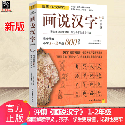 画说汉字许慎小学版1 2年级800个汉字故事书图解说文解字中文汉字记忆技巧书画说汉字一年级正版 弘道图书专营 淘优券