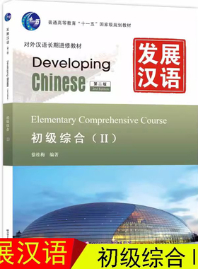 赠课件+教案发展汉语初级综合2 第二版 Developing Chinese Elementary Comprehensive Course外国人学汉语 对外汉语长期进修教材