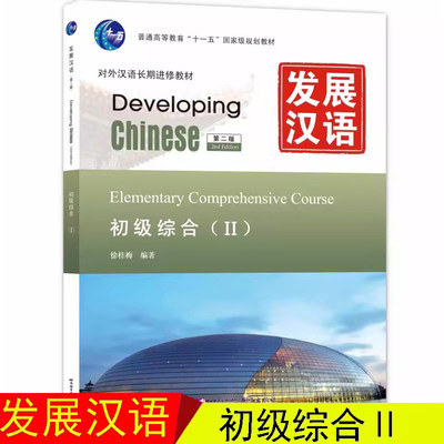 发展汉语初级综合2第二版