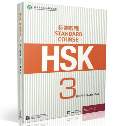 正版 标准教程HSK 3教师用书 对外汉语教材 新HSK考试教程第三级 HSK Standard Course (3 Teacher's Book) 北京语言大学 蒋丽萍