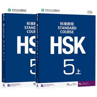 赠课件及答案 hsk标准教程5上下2册 hsk standard course 新汉语水平考试教材 hsk5考试 孔子学院汉语教程汉语水平考试hsk考试正版