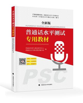 2018年普通话水平测试专用教材书 全新版 普通话证书考试用书 教师资格播音主持普通话考试用书 普通话测试