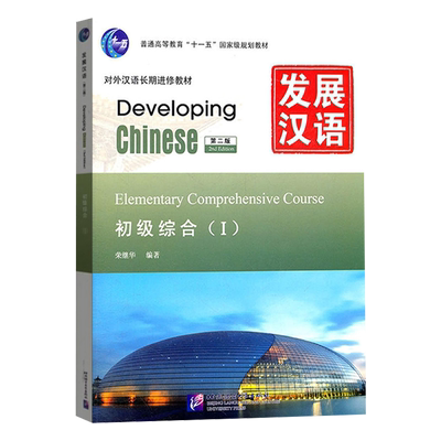 发展汉语初级综合1第二版