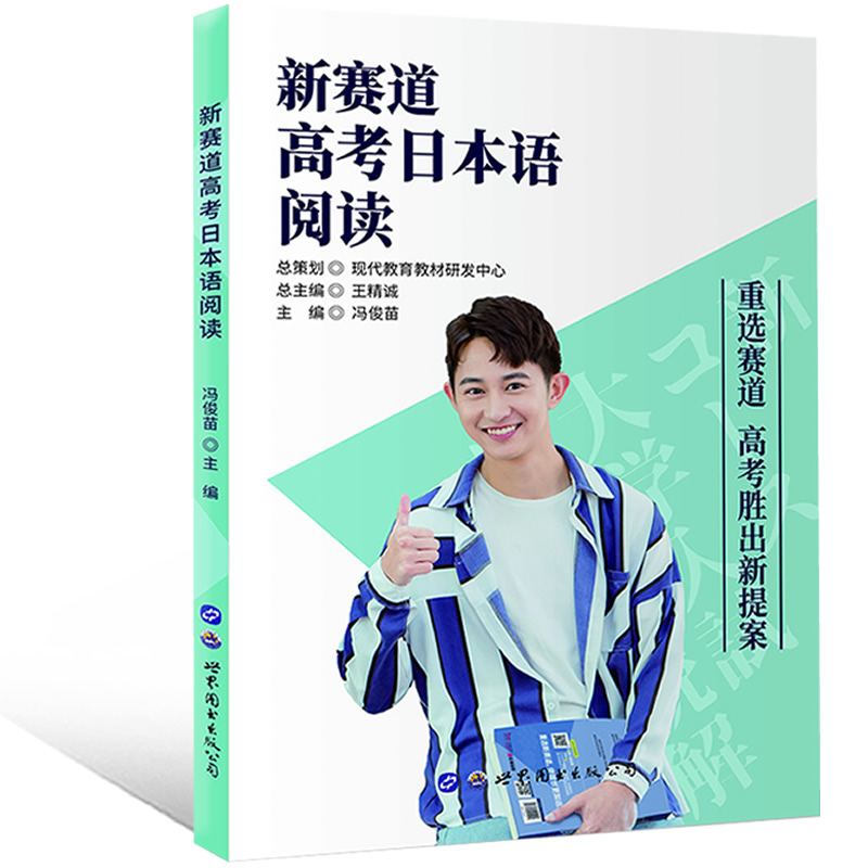 新赛道高考日本语阅读附视频讲解高考日语阅读练习题 2023高考日语阅读教材日语高考阅读高考日语训练正版