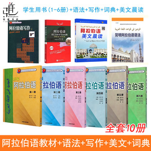 新编阿拉伯语1-6册+阿拉伯语语法+阿拉伯词汇分类词典+写作+美文晨读 阿语基础教材 阿拉伯语自学教材 阿拉伯语单词 阿语入门 正版