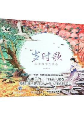 正版 岁时歌 新版 二十四节气绘卷 夏小鲟绘 领略中国传统节气文化与风物之美 清新画集 传统气节绘本书 天闻角川 湖南美术出版社