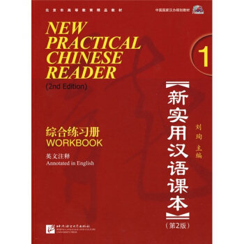 新实用汉语课本综合练习册1 第2版 英文注释附CD 中国国家汉办规划教材 刘珣 new practical chinese reader workbook 1 对外汉语