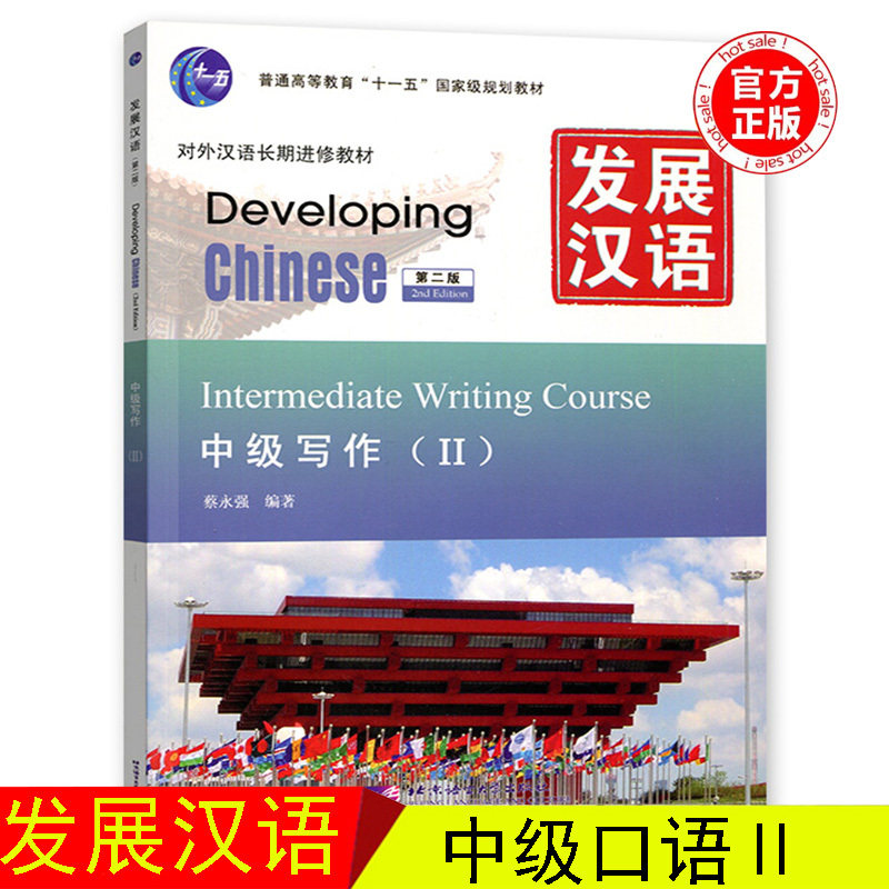 赠课件+教案/发展汉语中级写作2对外汉语进修教程Developing Chinese Intermediate Writing Course 外国人学汉语中级写作2教程