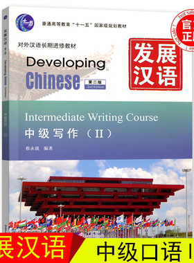 赠课件+教案/发展汉语中级写作2对外汉语进修教程Developing Chinese Intermediate Writing Course 外国人学汉语中级写作2教程