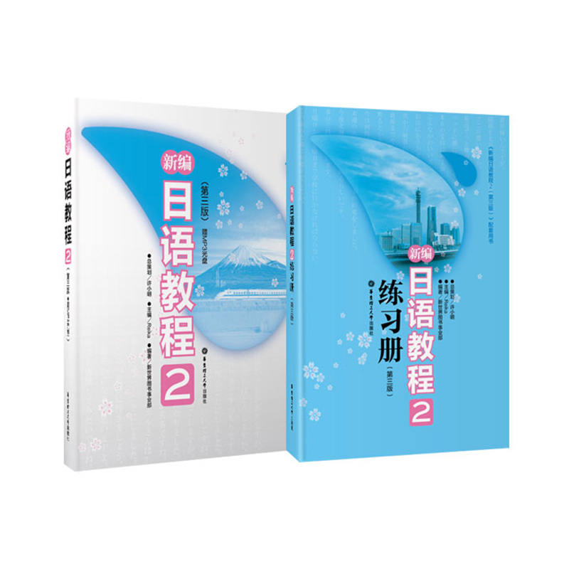 新编日语教程2教材+配套练习册第二册华东理工大学出版社新世界日本语新编日语第二册日语教材日语学习日语能力考试书籍