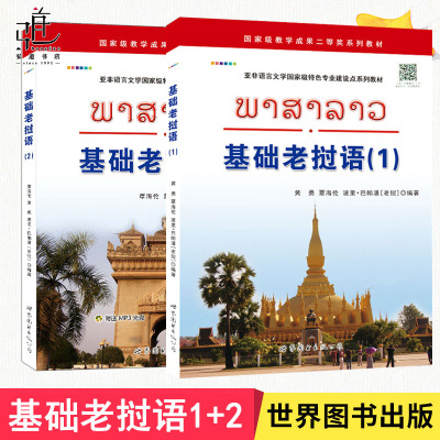 基础老挝语1+2 黄勇著 自学老挝语入门初级教材 大学老挝语教材 高校老挝语学生学习书籍教材 初级老挝语学习用书 正版