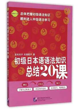 正版 初级日本语语法知识总结20课 (日)友松悦子 和栗雅子 著 日语语法用书 日本能力考试语法用书 日语语法知识点总结 日语学习