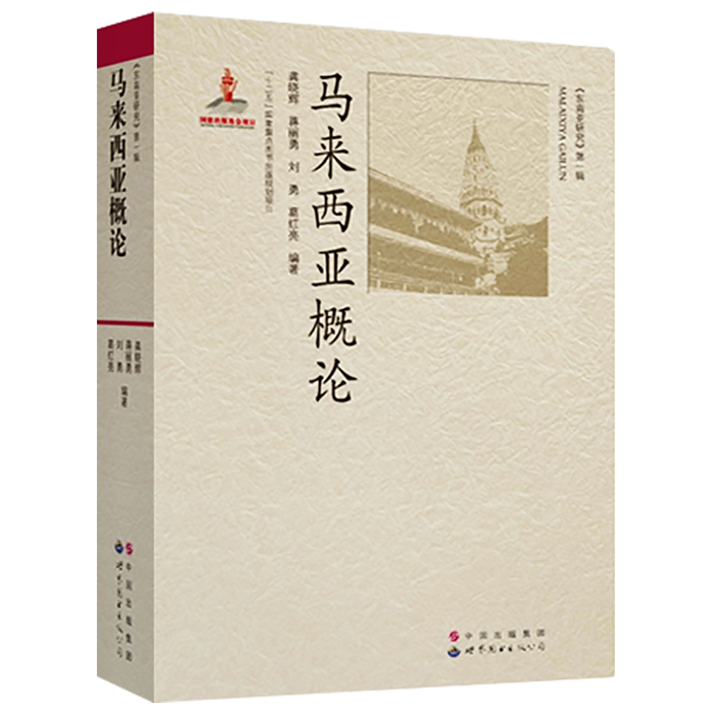 马来西亚概论 龚晓辉著 马来西亚国情和社会文化民族与习俗历史民族与习俗宗教信仰 东南亚研究书籍 马来西亚国情介绍 正版