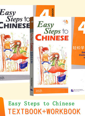 正版 轻松学中文4课本+练习册 英文版 Easy Steps to Chinese 汉语学习基础培训用书 外国人学汉语 对外汉语培训用书