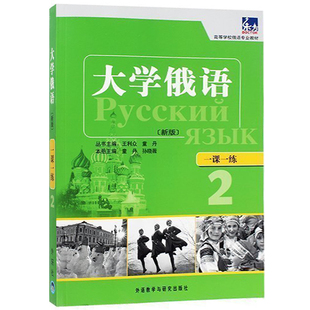 外研社 新版 东方大学俄语2第二册 一课一练 外语教学与研究出版社 东方俄语教材练习册 配有俄语四级八级练习题 俄语学习书籍