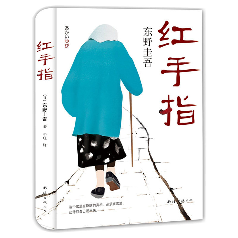 东野圭吾:红手指（2016新版）精装 加贺探案集 23 新经典 侦探小说 推理小说 悬疑小说 外国日本文学使用感如何?