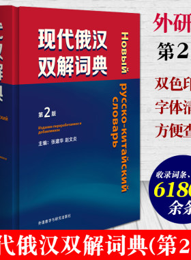 现代俄汉双解词典第2版