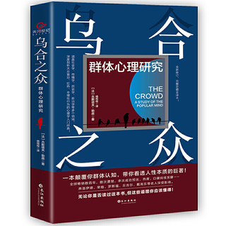 乌合之众 群体心理研究带你看人性本质心理学人际关系社会心理学入门基础书籍说话行为沟通生活心理学正版