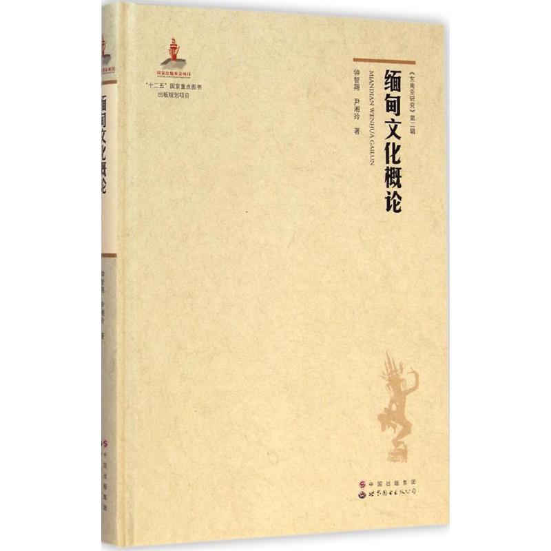 缅甸文化概论钟智翔著东南亚研究缅甸国家概况当代缅甸概况教程地理历史习俗信仰政治经济军事缅甸国情社会文化 世界图书出版 正版使用感如何?