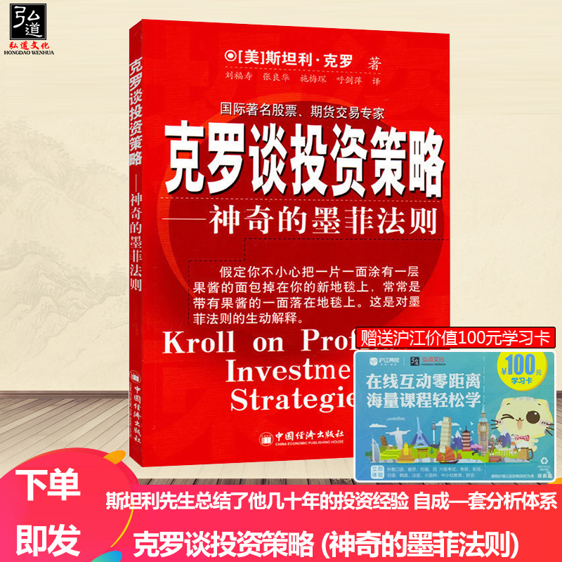 【投资技巧】克罗谈投资策略(神奇的墨菲法则)克罗Krol S 金融投资分析书籍 期货交易 投资策略介绍分析书籍 股票涨跌预测分析书籍