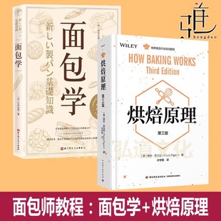 烘焙原理 第三版+面包学 烘培食品行业知识培训教程 西点理论制作烘焙知识书籍做面包技术书