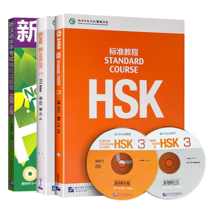 赠课件HSK标准教程3 学生用书+练习册+新汉语水平考试模拟试题集3级 含MP3光盘 共3本 对外汉语教材 HSK考试教程第三级考试 正版