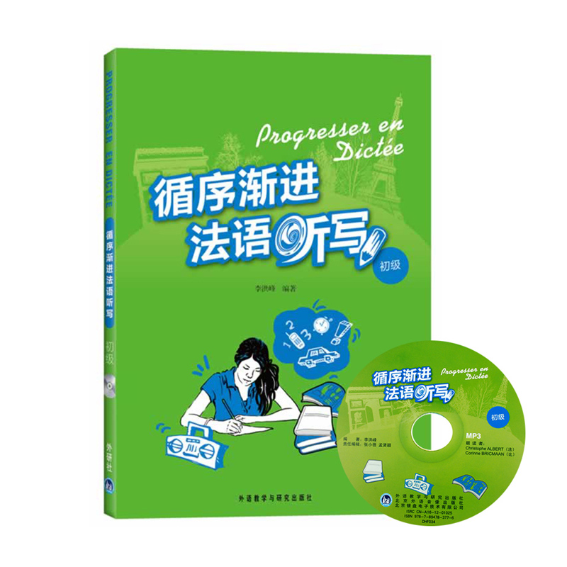 循序渐进法语听写 初级 附mp3音频 法语学习听力教材 听力拼写训练书籍 自学法语教材 听力拼写语法适合法语 法语书籍 正版