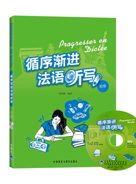 循序渐进法语听写 初级 附mp3音频 法语学习听力教材 听力拼写训练书籍 自学法语教材 听力拼写语法适合法语 法语书籍 正版