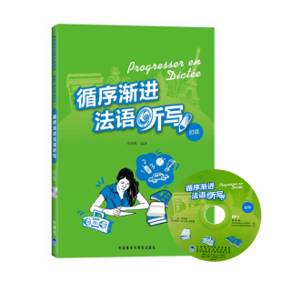 法语学习听力教材 听力拼写训练书籍 正版 初级 法语书籍 附mp3音频 听力拼写语法适合法语 循序渐进法语听写 自学法语教材