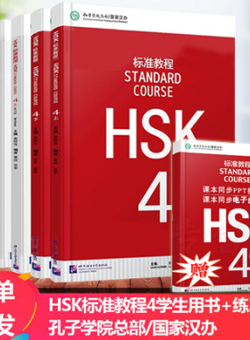 赠ppt课件附听力文本及参考答案 HSK标准教程4上册+下册 学生用书+练习册  新HSK汉语水平考试4级 H新汉语水平考试4级上下册  正版