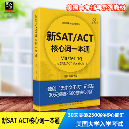 正版包邮 新SAT词汇书 ACT词汇书 sat核心词一本通 30天突破美国高考核心词汇   收录SAT考试重要词汇精选常考释义加注同义词