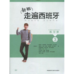 正版包邮 走遍西班牙3 练习册 B2 外语教学与研究出版社 大学二外西班牙语教程配套练习册 西班牙语教材初级习题书籍