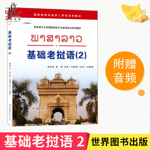 自学老挝语入门初级教材 基础老挝语2 老挝语培训班学员及二外学生老挝语入门学习工具书零起点老挝语学习教程 老挝语入门教材正版