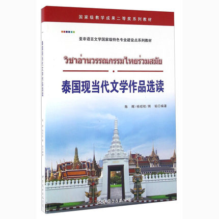 泰国现当代文学作品选读泰语读物泰语阅读书大学本科三四级泰语教材正版-封面