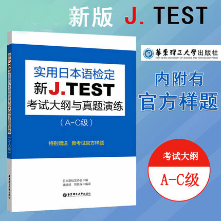 jtest考试2022  J.TEST实用日本语检定考试大纲与真题演练A-C级 jtest考试指南真题 jtest真题 日语检定考试正版