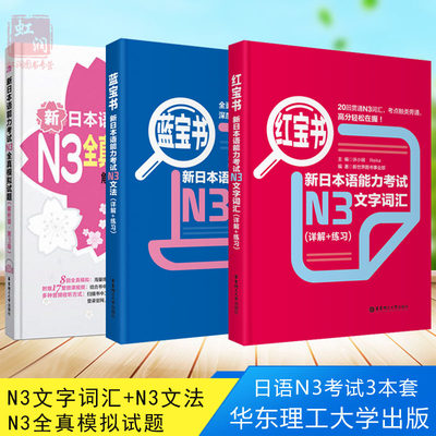 新日语能力考试N3文字词汇+文法+n3全真模拟试题 日语考试n3教材 文法词汇详解练习 n3红宝书蓝宝书 日语N3考试 正版包邮