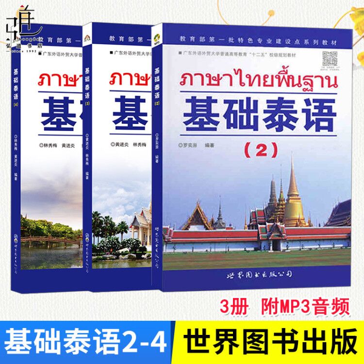 附MP3音频 基础泰语234 共3册 廖宇夫著 零基础自学泰语入门教材书籍 泰语基础初级教程 学习泰语用书 泰国语自学书籍 泰语书 正版