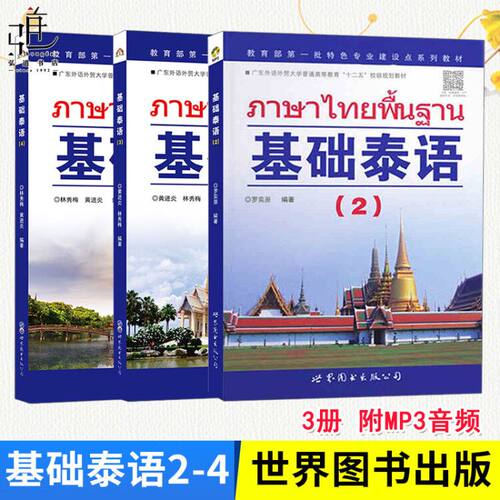 附MP3音频 基础泰语234 共3册 廖宇夫著 零基础自学泰语入门教材书籍 泰语基础初级教程 学习泰语用书 泰国语自学书籍 泰语书 正版
