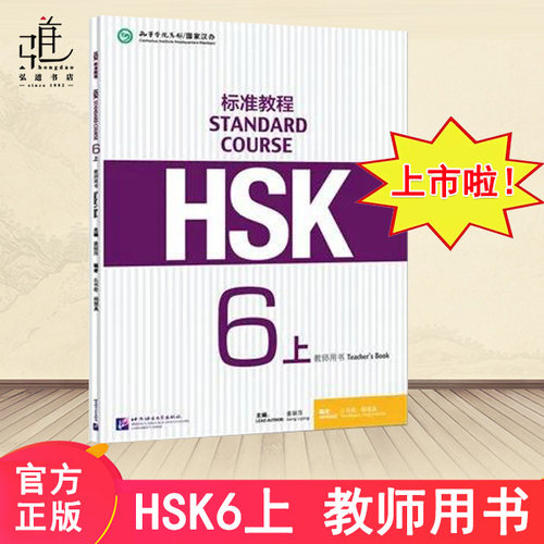 HSK标准教程6教师用书上 含HSK标准教程6学生用书课后答案 hsk6级教师书籍 对外汉语新汉语课程hsk汉语教材 北京语言出版正版