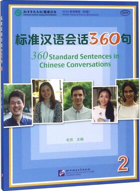 标准汉语会话360句(2)(附音频)/毛悦/短期汉语口语培训教材/新汉语水平口语考试HSKK/成人零基础自学标准汉语口语/汉语口语速成