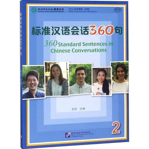 标准汉语会话360句(2)(附音频)/毛悦/短期汉语口语培训教材/新汉语水平口语考试HSKK/成人零基础自学标准汉语口语/汉语口语速成