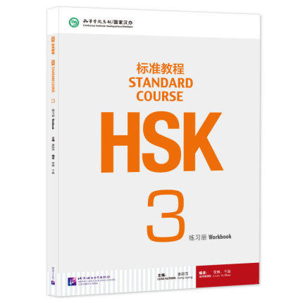 正版 HSK标准教程3 练习册 附音频 对外汉语教材 新HSK考试教程三级 姜丽萍 北京语言大学出版社 新汉语水平考试三级 HSK考试大纲 - 封面