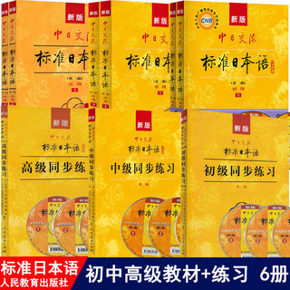 新版中日交流标准日本语全套6册 初级中级高级教材同步练习 人民教育出版社日语入门基础初级教材自学日语书籍日语N1N2N3N4N5正版