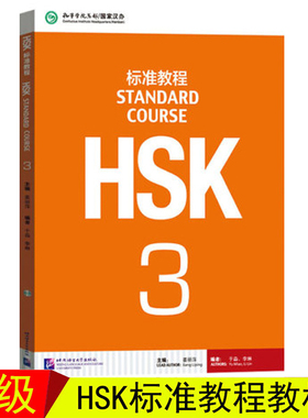 赠课件及答案 HSK标准教程3 学生用书 对外汉语教材 新HSK新汉语水平考试教程三级 姜丽萍 北京语言大学出版社 HSK考试大纲正版