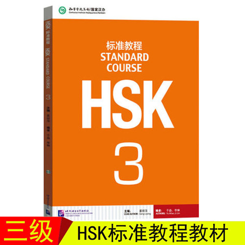 赠课件及答案 HSK标准教程3 学生用书 对外汉语教材 新HSK新汉语水平考试教程三级 姜丽萍 北京语言大学出版社 HSK考试大纲正版