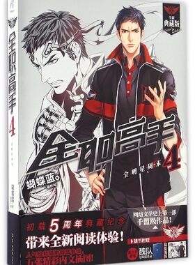 现货正版 全职高手4(全明星周末4全新典藏版) 可搭1  2  3 5-14 册全职高手网络游戏竞技荣耀流行文学青春小说畅销书学生课外书