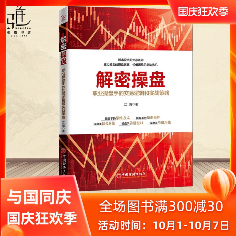 正版包邮 解密操盘:职业操盘手的交易逻辑和实战策略 华人K线王江氏交易系统创始人江海老师力作金融投资交易股价变化股票理财书