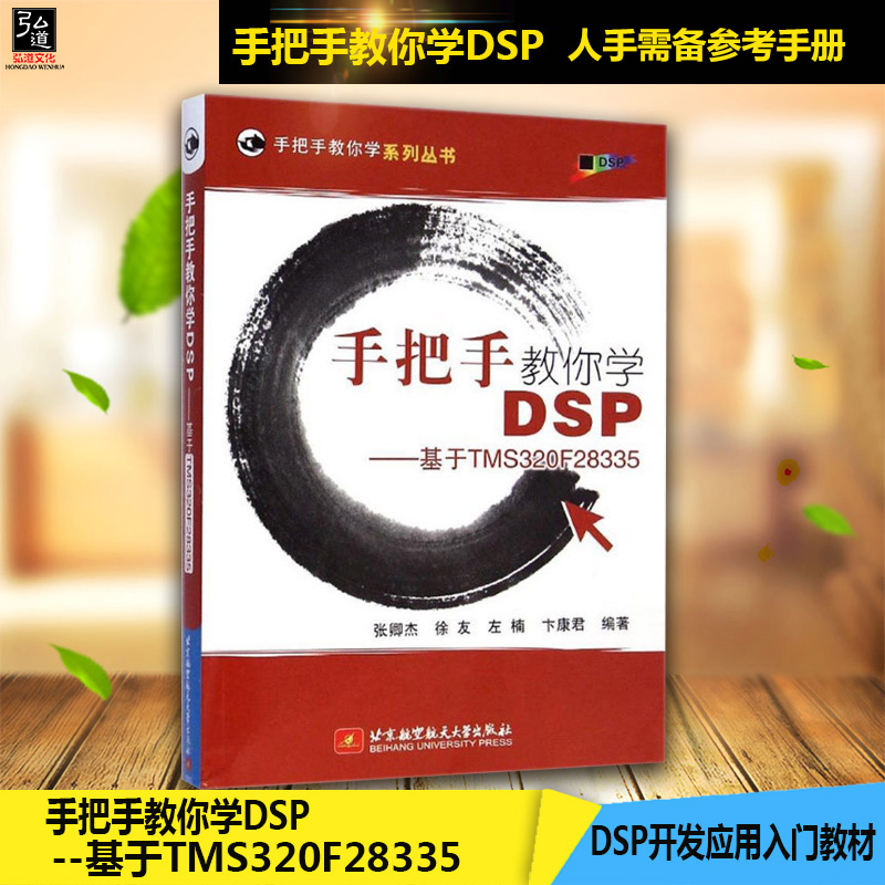 аæÏÖ»õ ÊÖ°ÑÊÖ½ÌÄãѧDSP--»ùÓÚTMS320F28335 ÊÖ°ÑÊÖ½ÌÄãѧϵÁдÔÊé ±±¾©º½¿Õº½Ìì´óѧ³ö°æÉçDSP¿ª·¢Ó¦ÓÃÈëÃÅ½Ì²Ä ±Ø±¸²Î¿¼ÊÖ²á