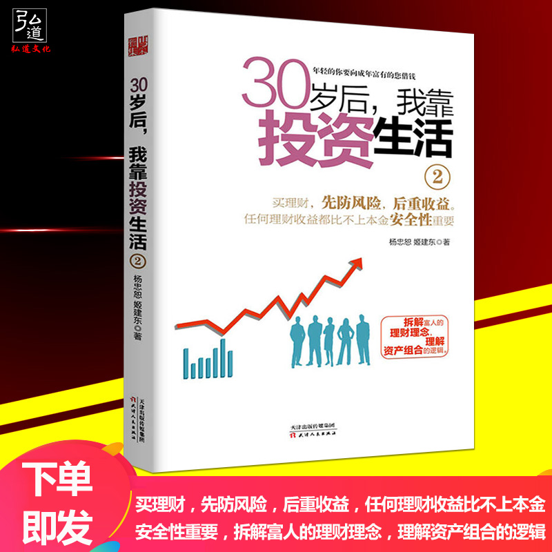 【正版现货】30岁后我靠投资生活2 经济理财 金融经管 励志 杨忠恕 姬建东 著 互联网时代理财理念 技巧总攻略 理财实战励志书籍