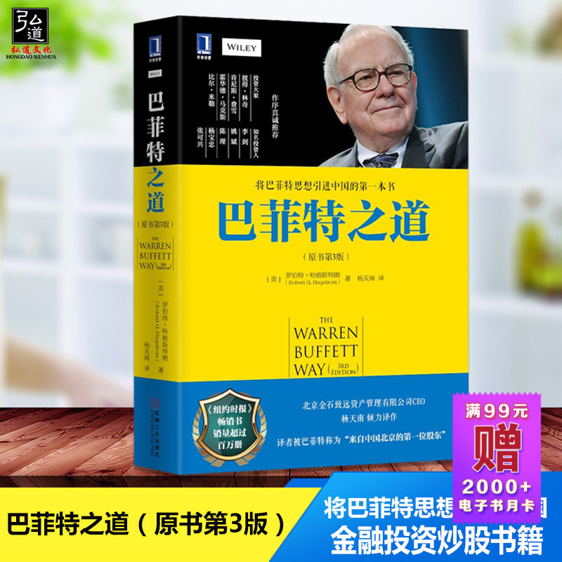 正版现货包邮 巴菲特之道 原书第3版杨天南 华尔街伯克希尔投资思想哲学巴菲特传投资圣经法则书籍致股东信 股票证券期货投资理财